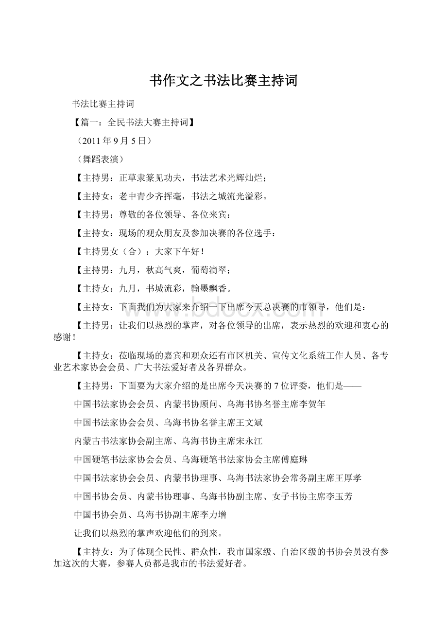 书作文之书法比赛主持词.docx_第1页