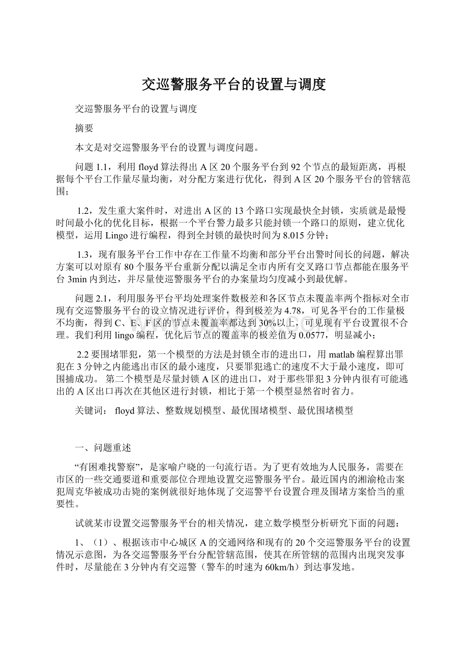 交巡警服务平台的设置与调度文档格式.docx