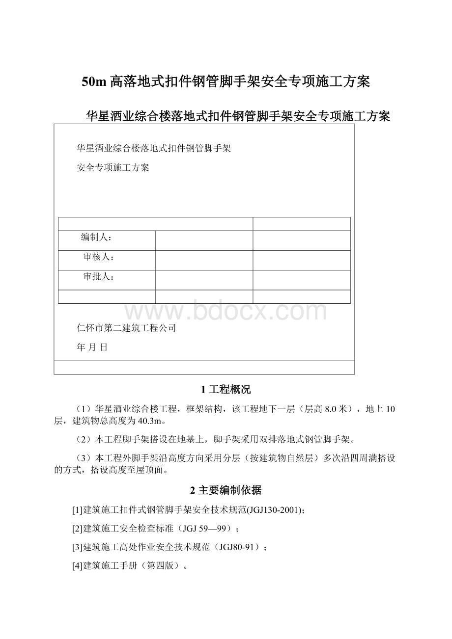 50m高落地式扣件钢管脚手架安全专项施工方案.docx_第1页