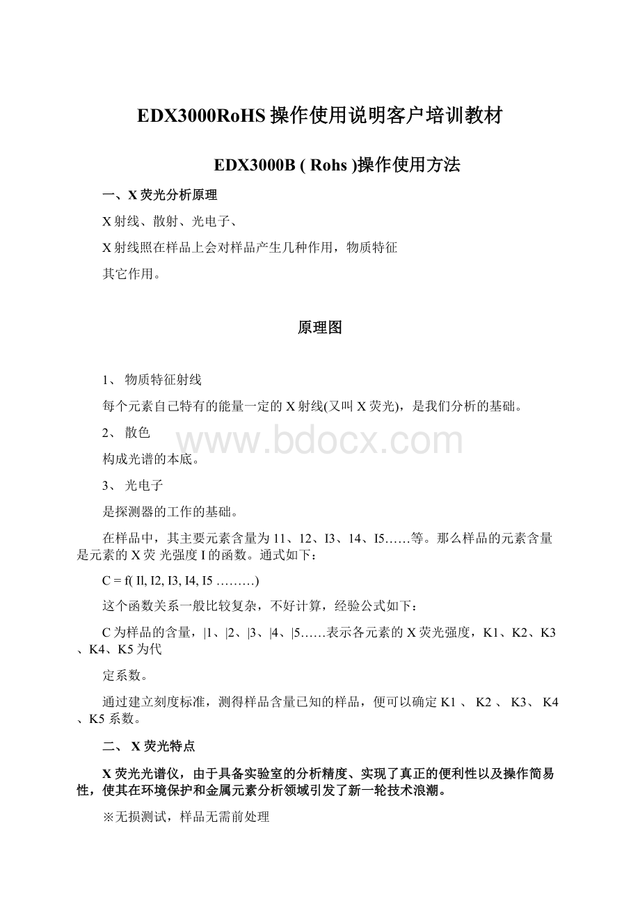 EDX3000RoHS操作使用说明客户培训教材文档格式.docx