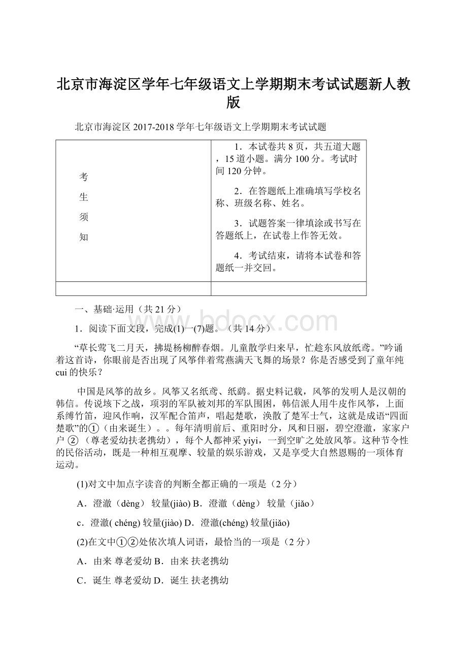 北京市海淀区学年七年级语文上学期期末考试试题新人教版.docx_第1页