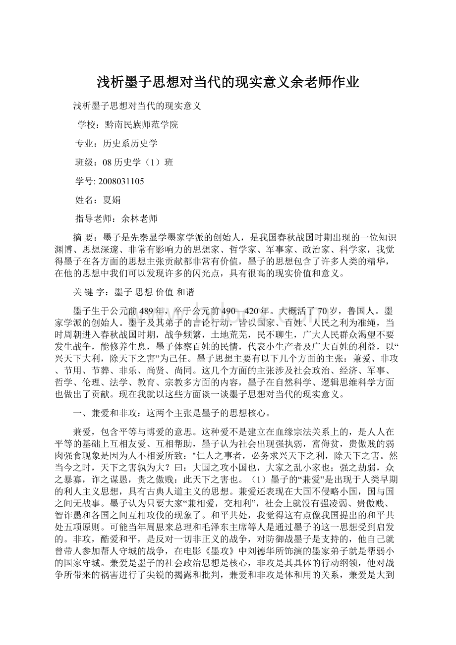 浅析墨子思想对当代的现实意义余老师作业.docx