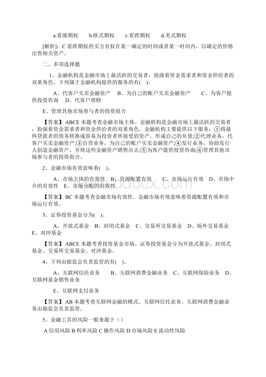 金融专业知识与实务易错题型记录.docx_第3页