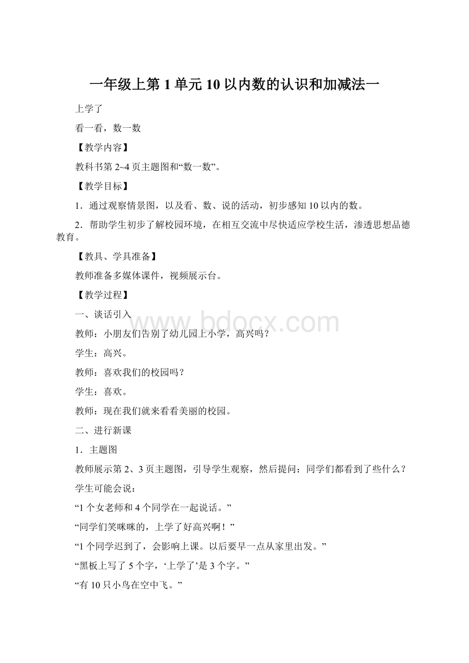 一年级上第1单元10以内数的认识和加减法一.docx_第1页