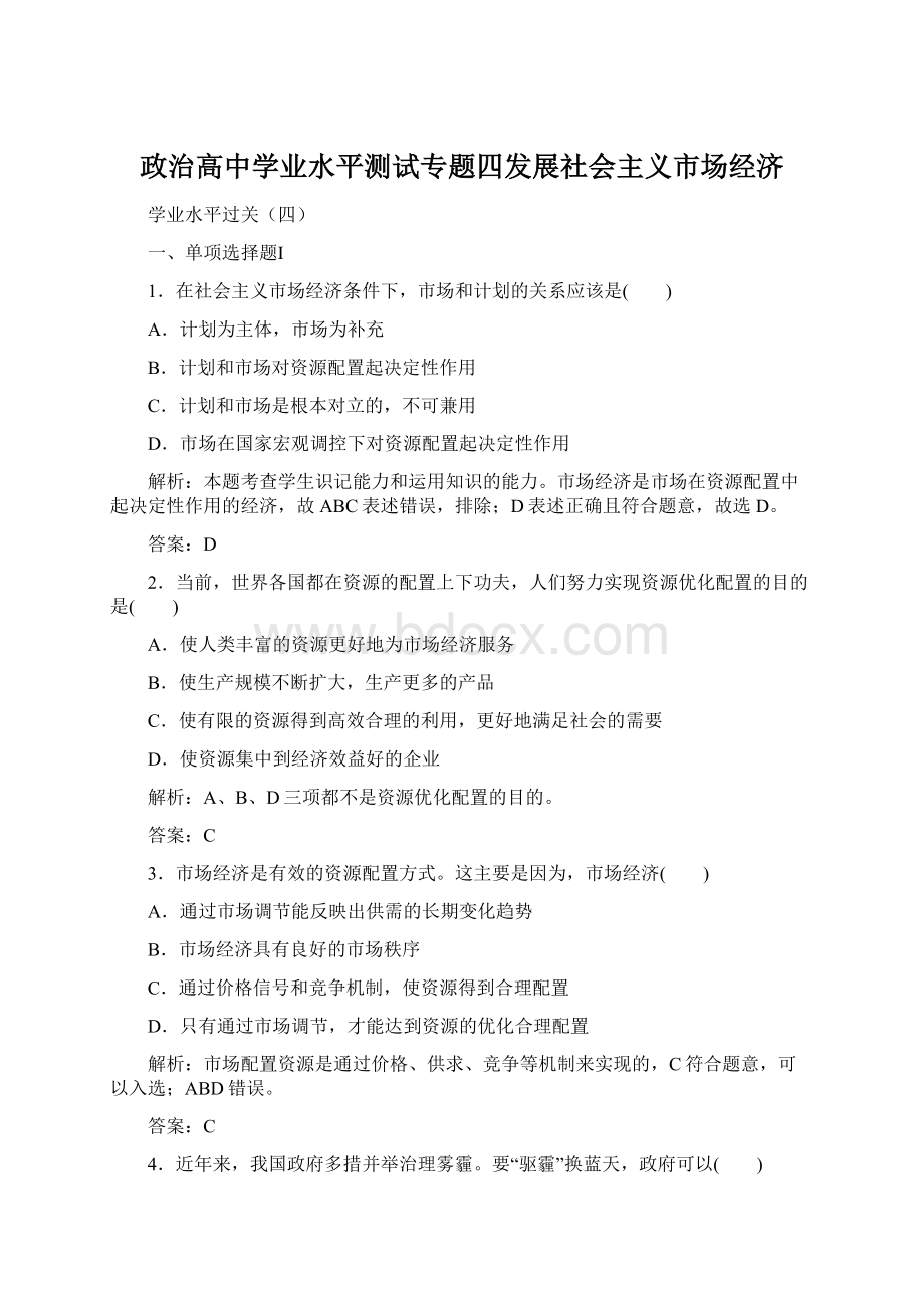 政治高中学业水平测试专题四发展社会主义市场经济.docx_第1页