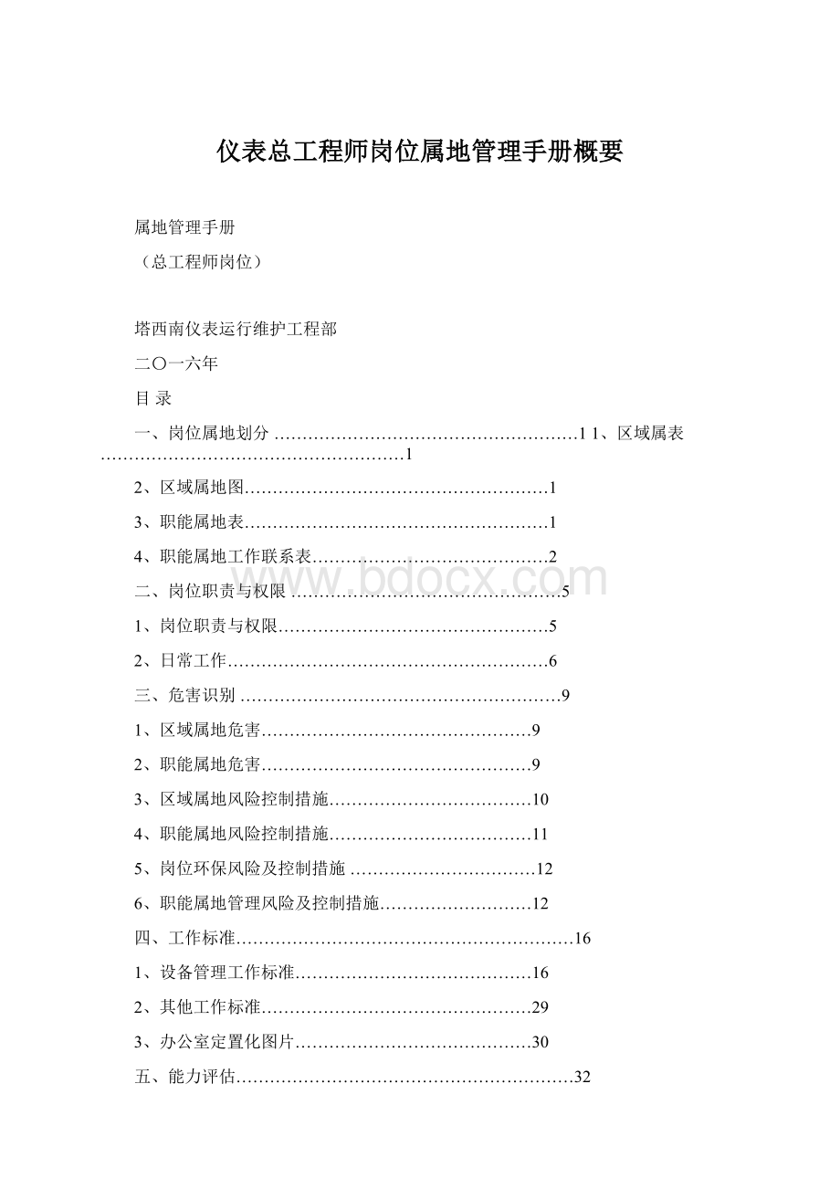 仪表总工程师岗位属地管理手册概要文档格式.docx