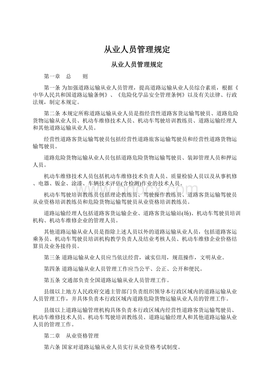 从业人员管理规定Word文档格式.docx