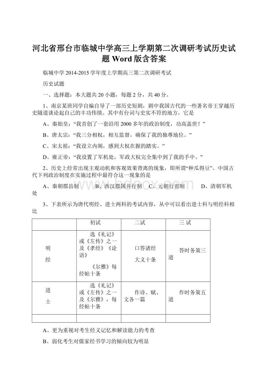 河北省邢台市临城中学高三上学期第二次调研考试历史试题 Word版含答案.docx