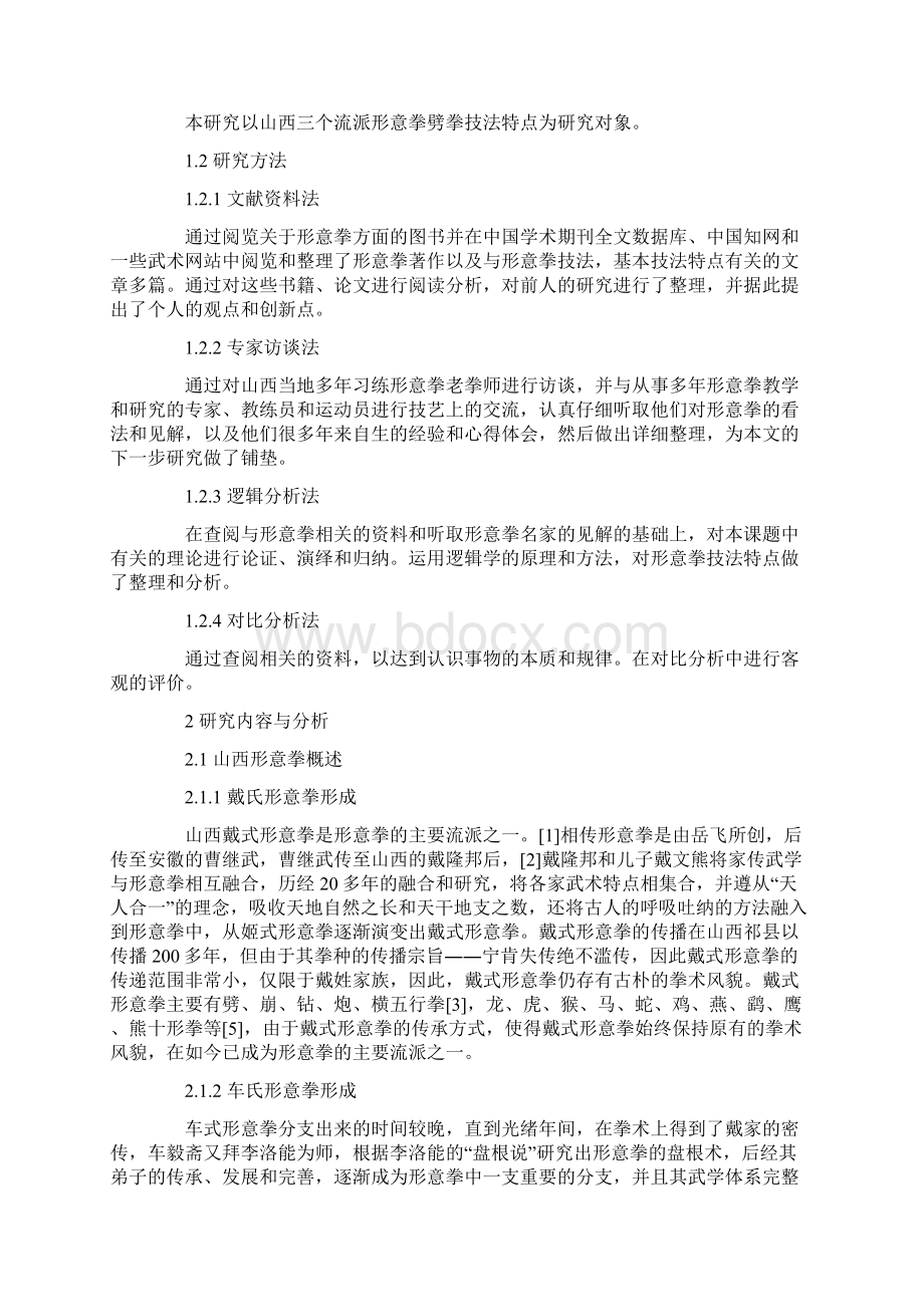 三式形意拳劈拳技法特点的比较与分析研究.docx_第2页