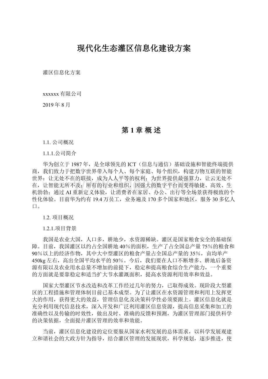 现代化生态灌区信息化建设方案Word下载.docx