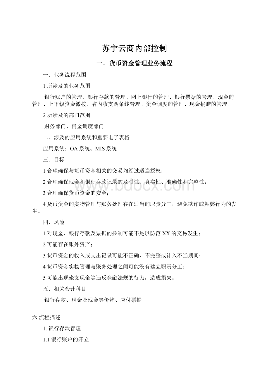 苏宁云商内部控制.docx