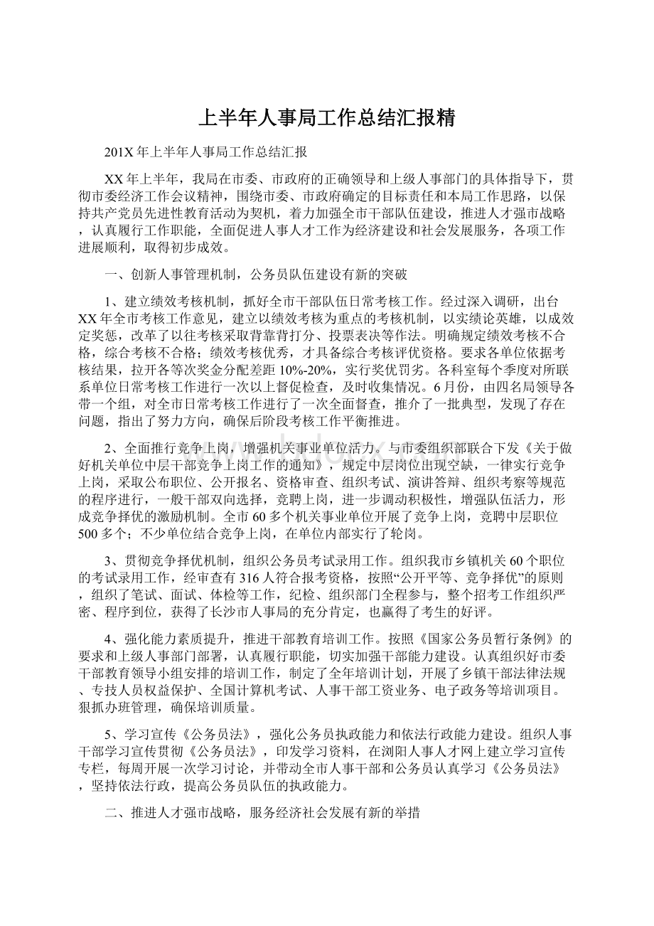 上半年人事局工作总结汇报精.docx_第1页