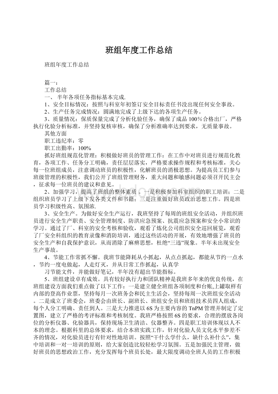 班组年度工作总结Word格式.docx