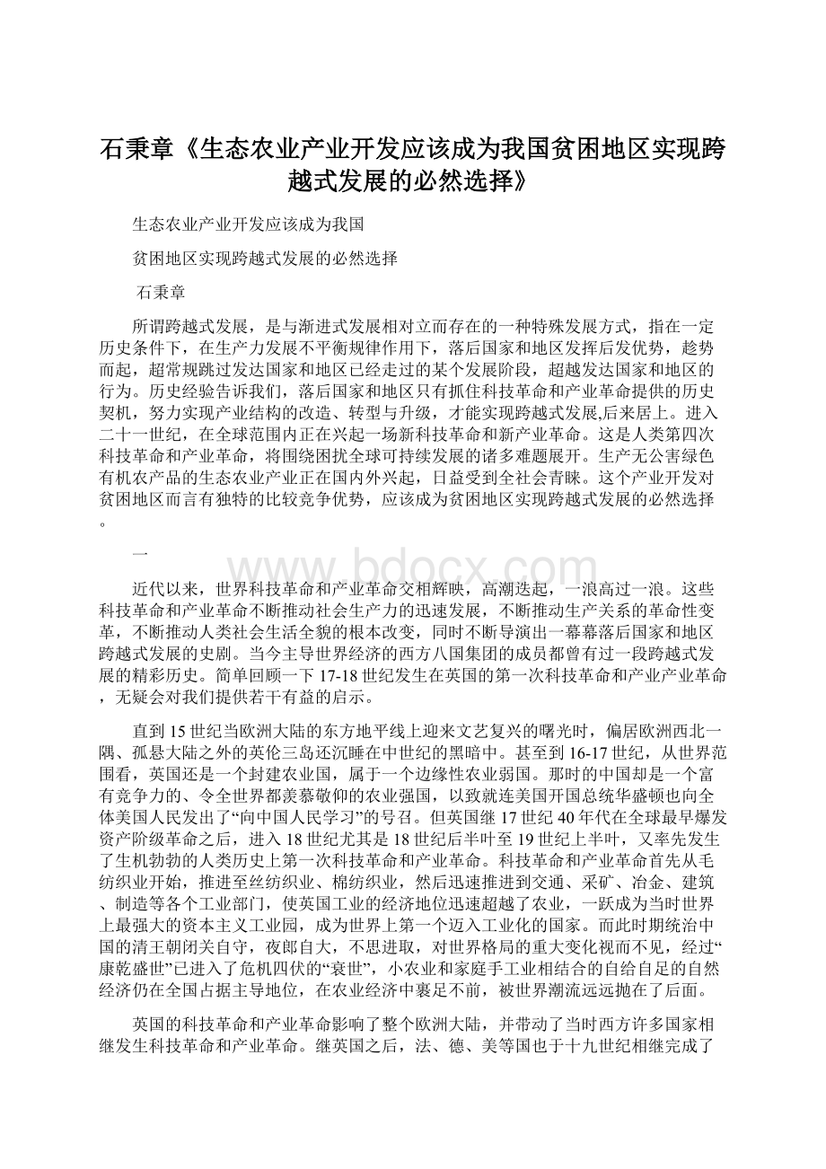 石秉章《生态农业产业开发应该成为我国贫困地区实现跨越式发展的必然选择》Word文件下载.docx_第1页