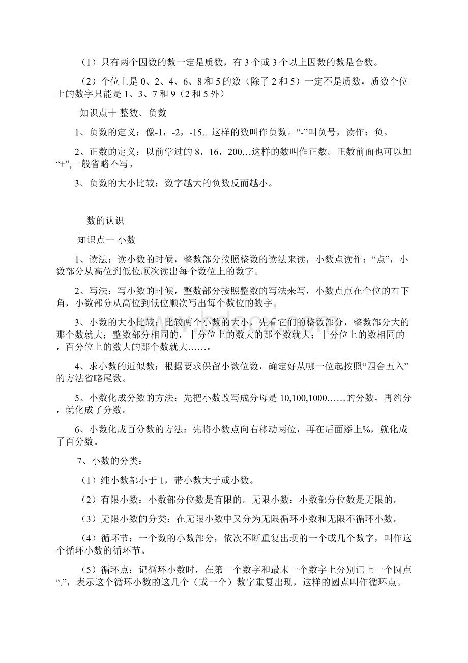 六年级数学期末总复习数与代数知识点归纳及经典练习题备课讲稿Word文档格式.docx_第3页