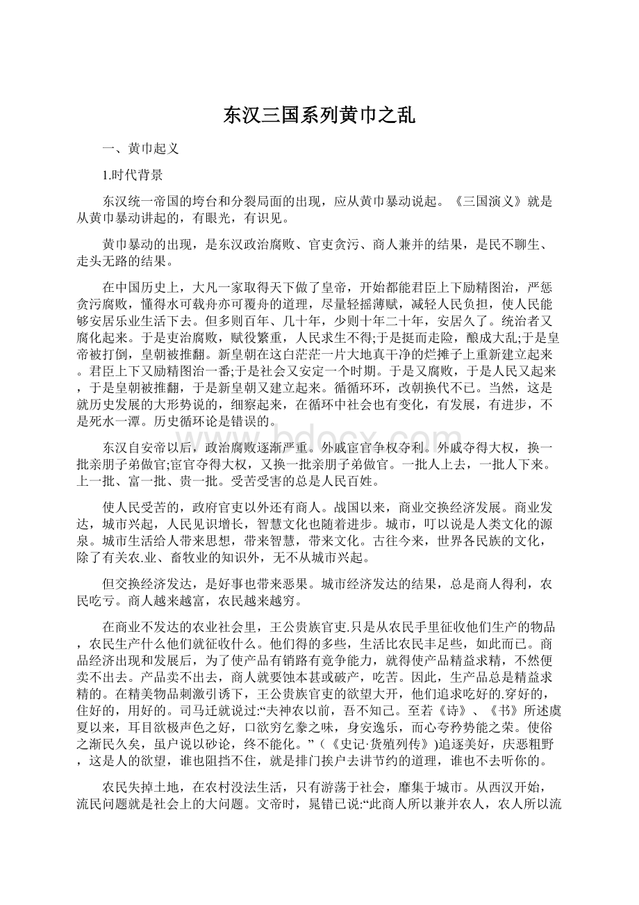 东汉三国系列黄巾之乱Word格式文档下载.docx