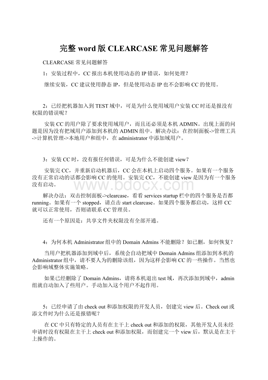 完整word版CLEARCASE常见问题解答Word文件下载.docx_第1页