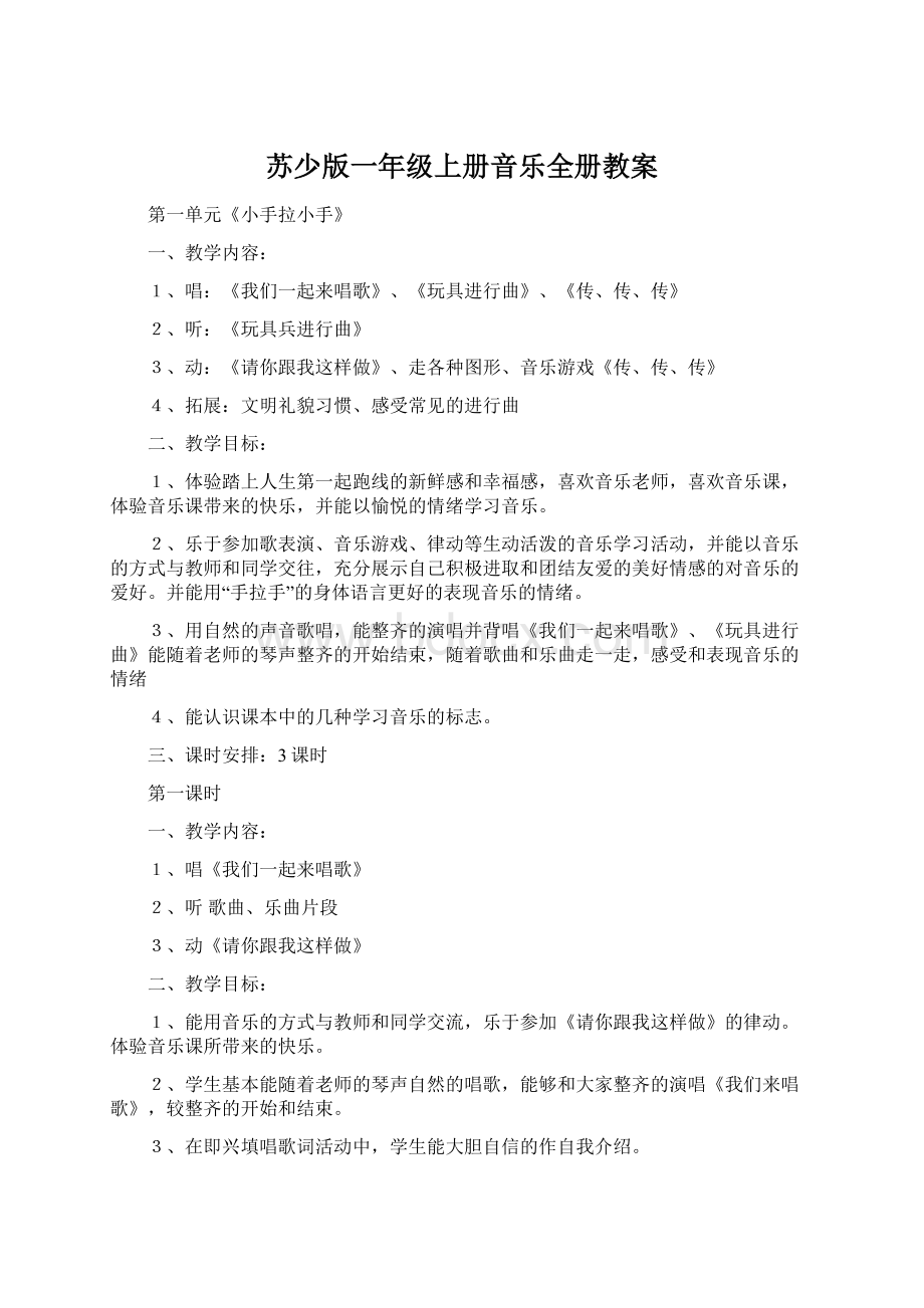 苏少版一年级上册音乐全册教案.docx_第1页