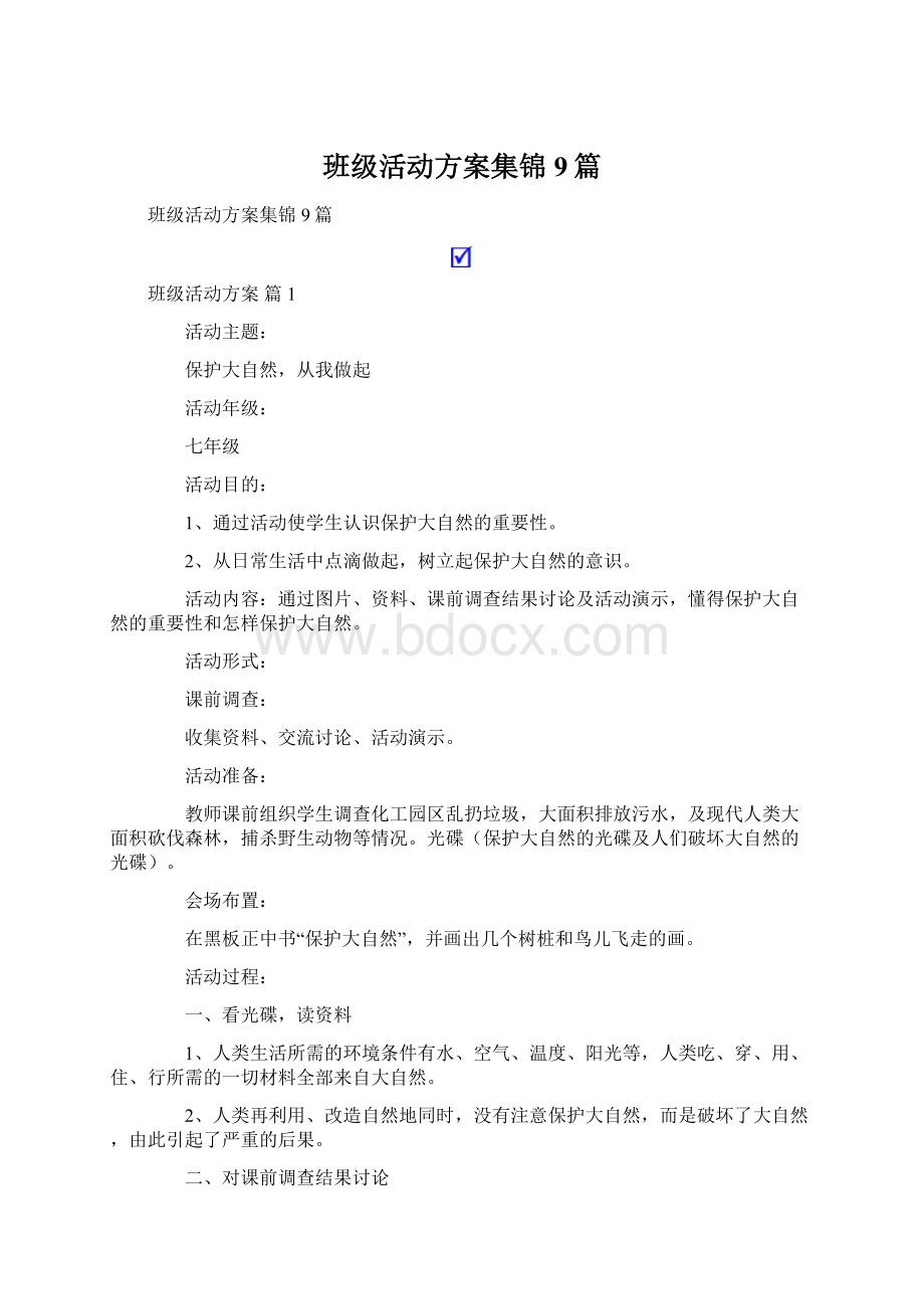 班级活动方案集锦9篇Word格式文档下载.docx