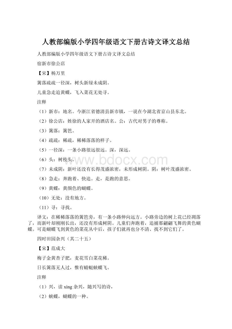 人教部编版小学四年级语文下册古诗文译文总结Word下载.docx