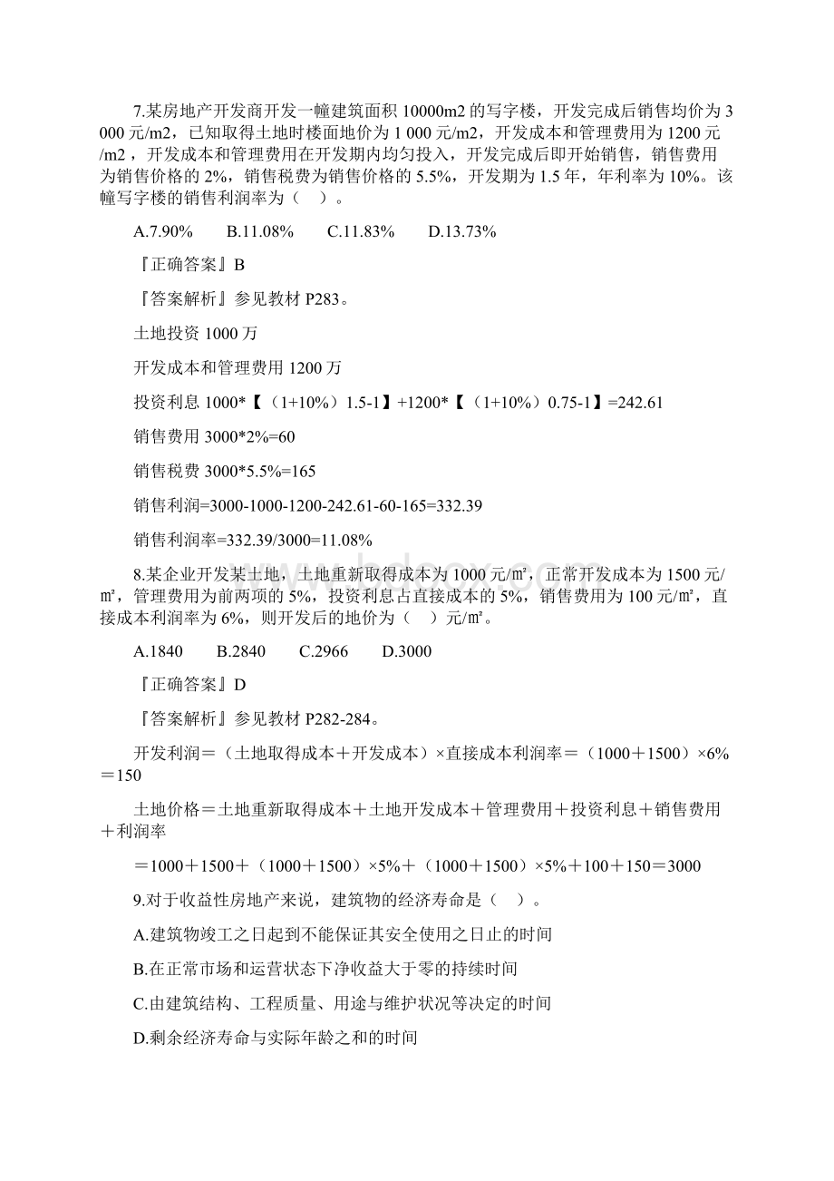 房产估价师《经营与管理》习题班课件讲义8.docx_第3页