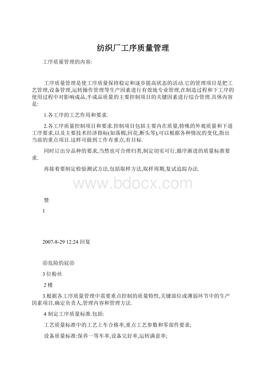 纺织厂工序质量管理Word格式.docx