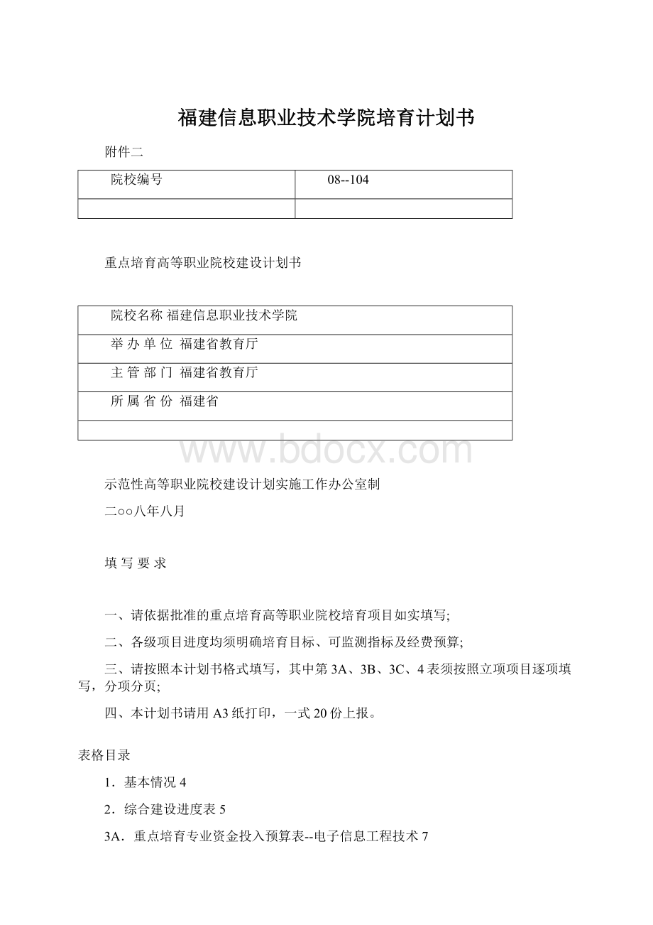 福建信息职业技术学院培育计划书.docx