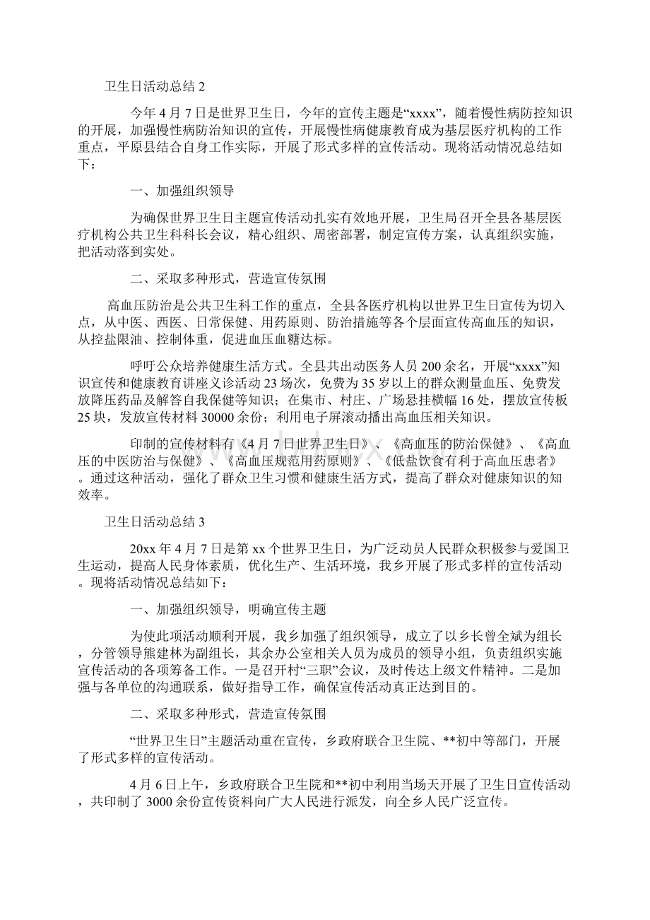 卫生日活动总结6篇.docx_第2页