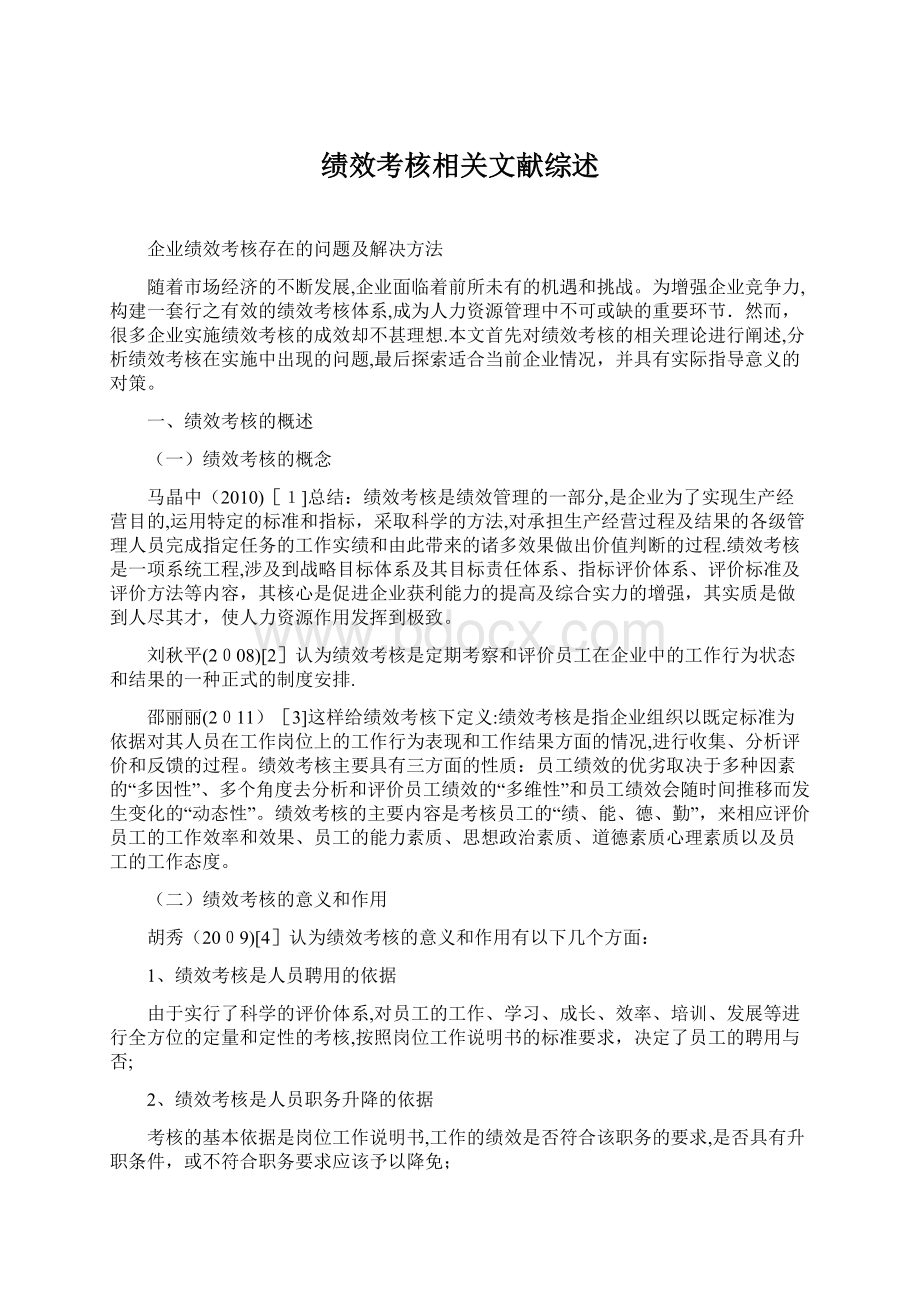 绩效考核相关文献综述.docx