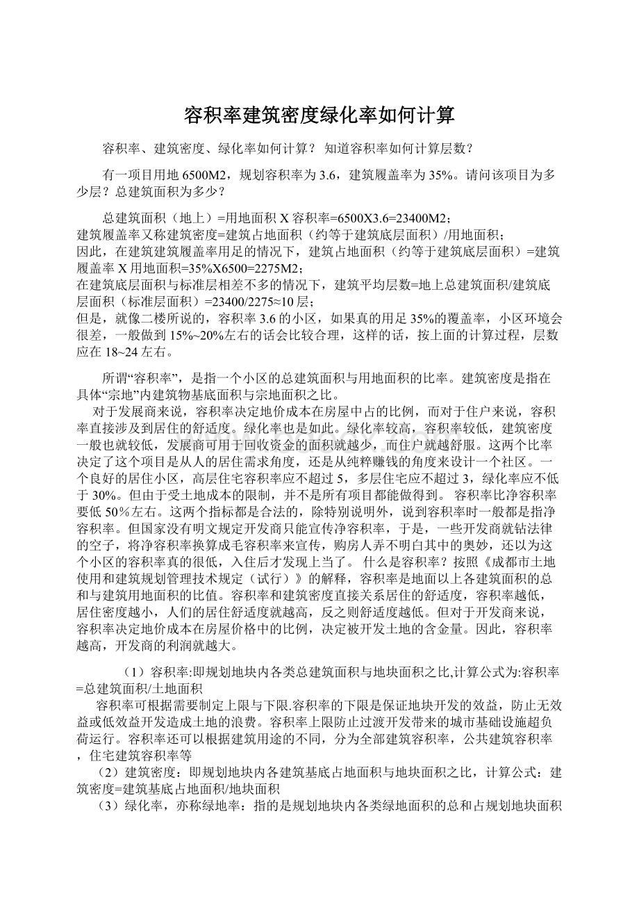 容积率建筑密度绿化率如何计算.docx_第1页