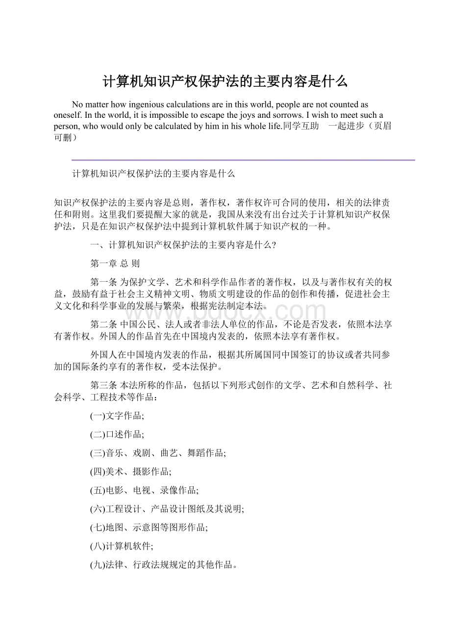 计算机知识产权保护法的主要内容是什么.docx