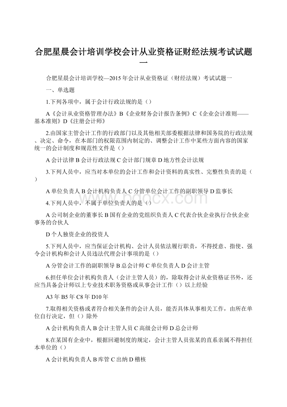 合肥星晨会计培训学校会计从业资格证财经法规考试试题一.docx_第1页