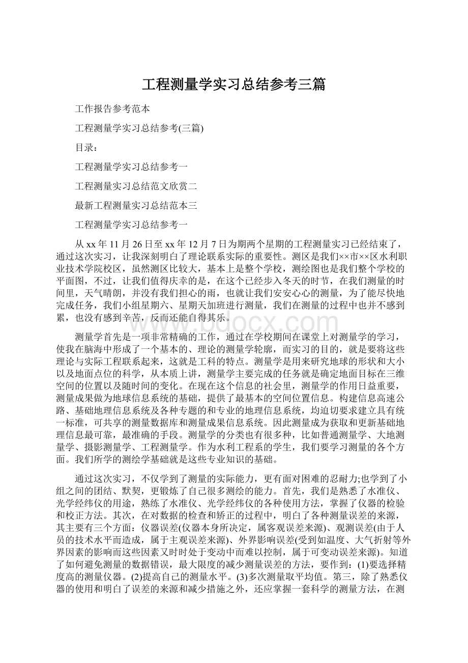 工程测量学实习总结参考三篇.docx_第1页