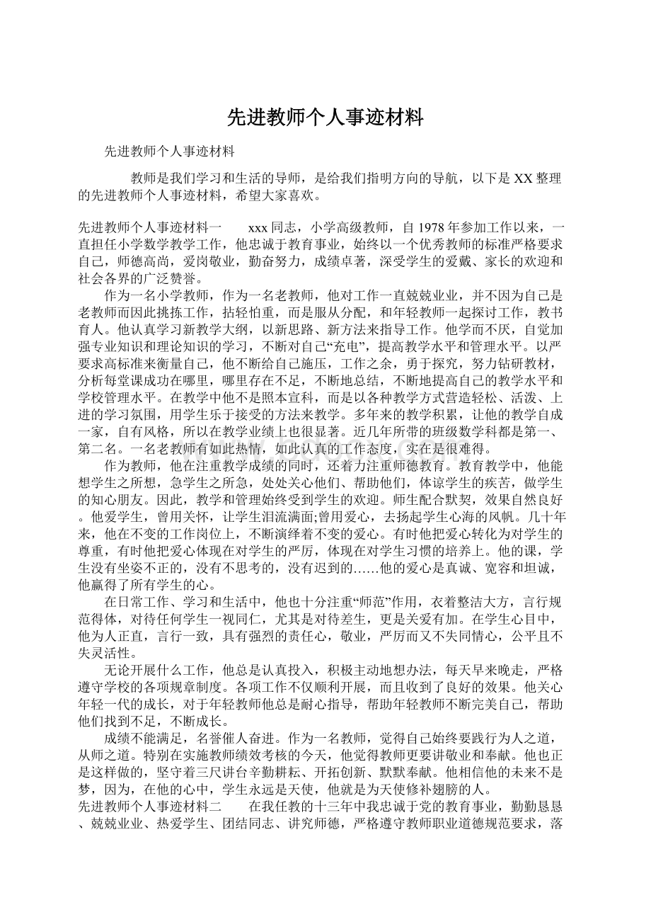 先进教师个人事迹材料.docx