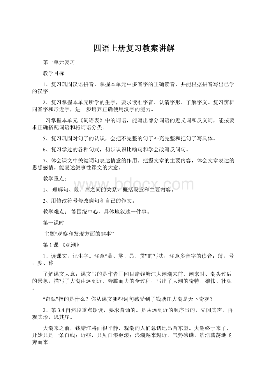 四语上册复习教案讲解.docx