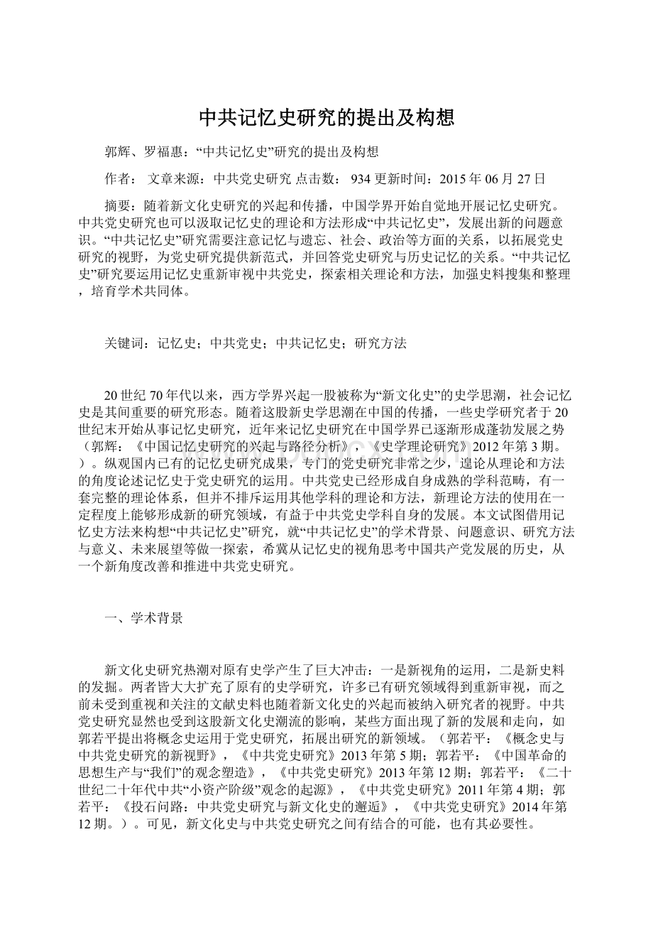 中共记忆史研究的提出及构想Word下载.docx_第1页