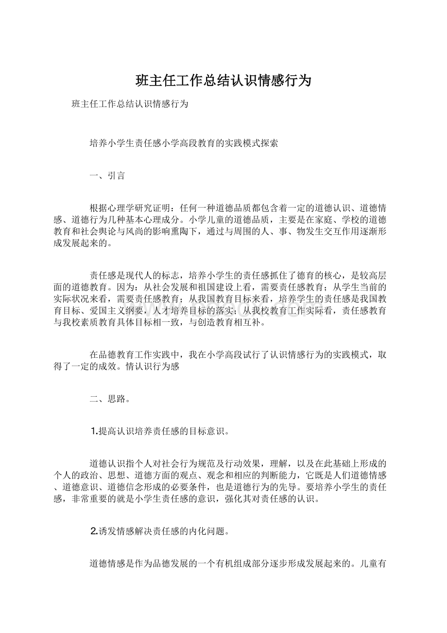 班主任工作总结认识情感行为.docx