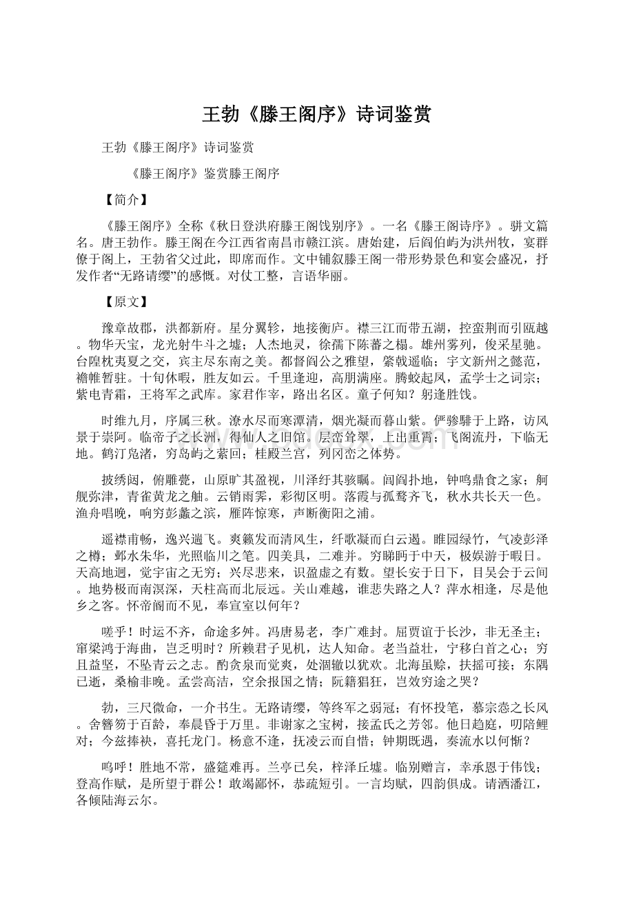 王勃《滕王阁序》诗词鉴赏Word文档下载推荐.docx_第1页