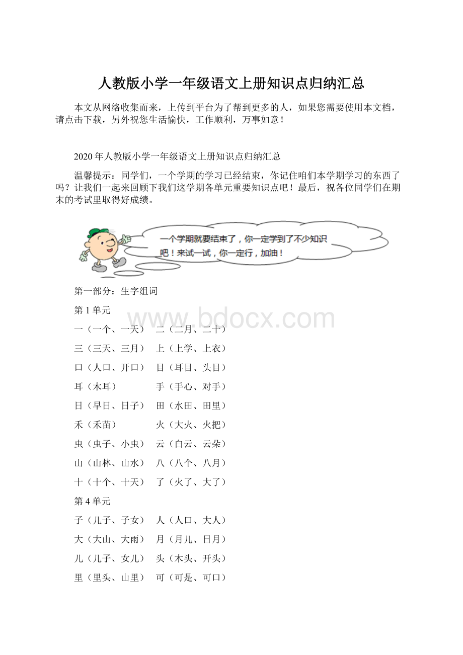 人教版小学一年级语文上册知识点归纳汇总.docx