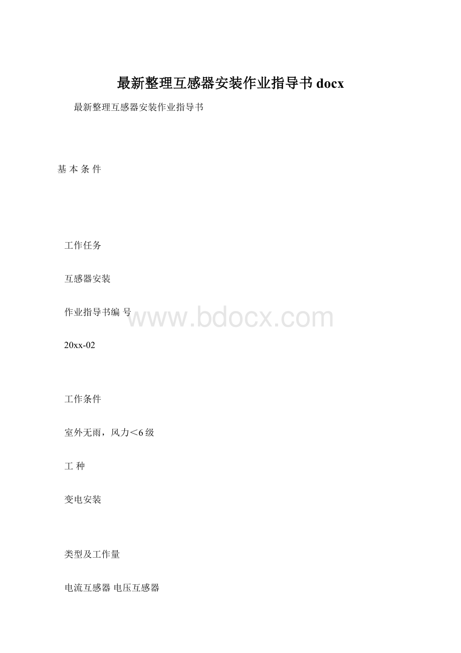 最新整理互感器安装作业指导书docx.docx_第1页