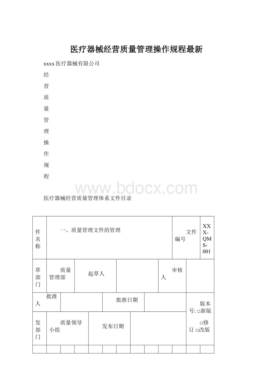 医疗器械经营质量管理操作规程最新Word格式.docx_第1页