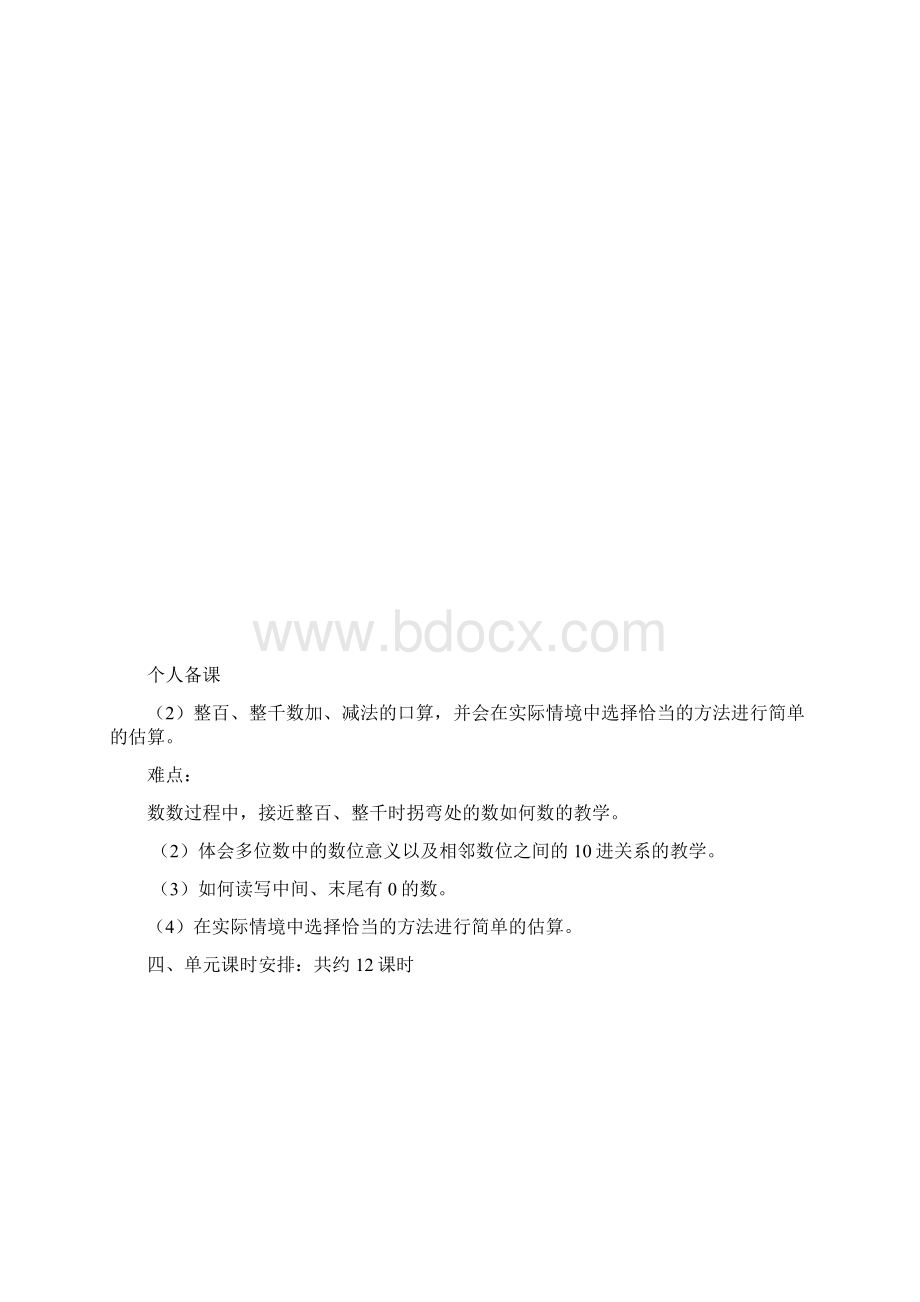 春二年级数学下册 第七单元《万以内数的认识》教案 人教版.docx_第2页