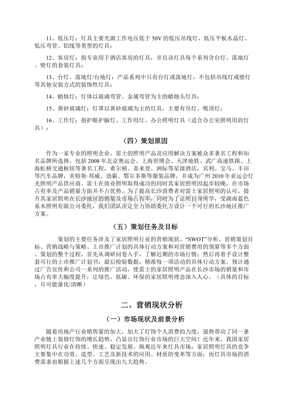 完整版雷士照明生产企业市场营销推广项目商业计划书.docx_第3页