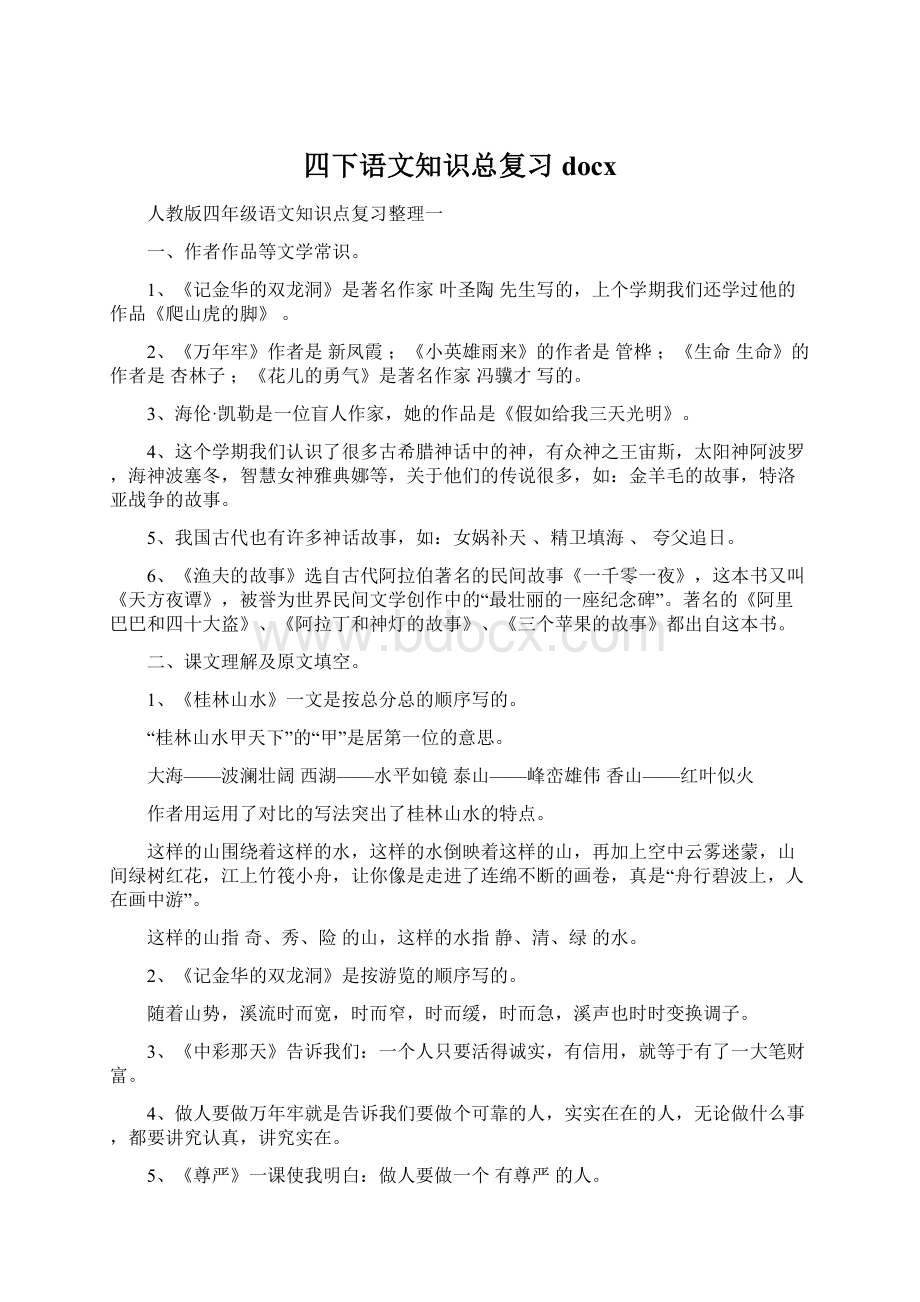 四下语文知识总复习docxWord文件下载.docx_第1页