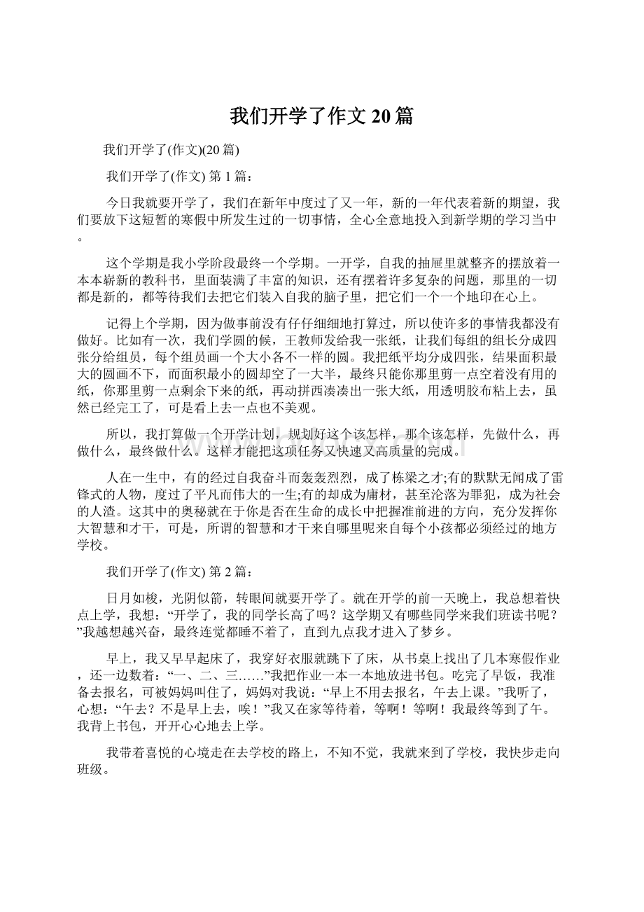 我们开学了作文20篇.docx