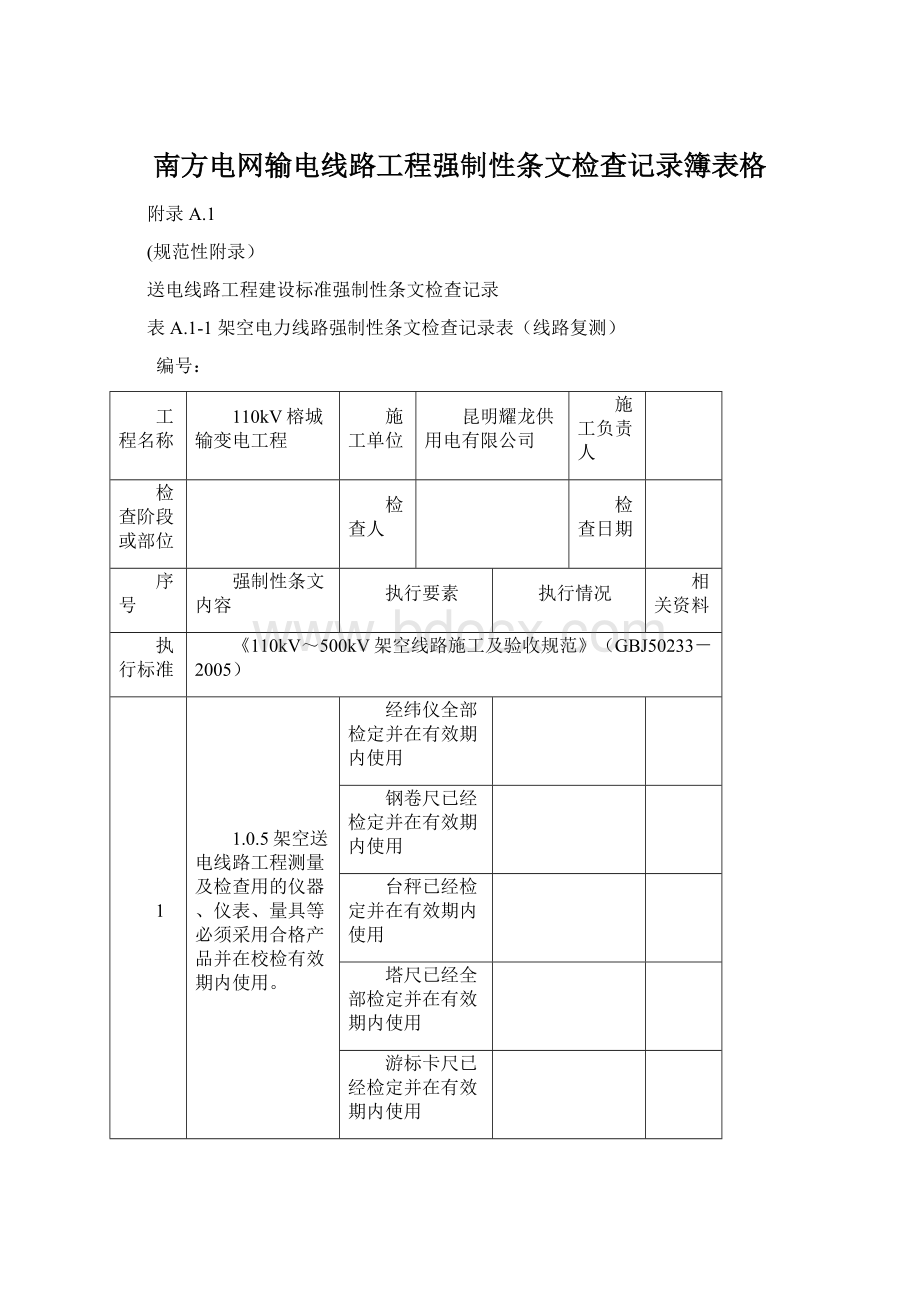 南方电网输电线路工程强制性条文检查记录簿表格Word下载.docx_第1页