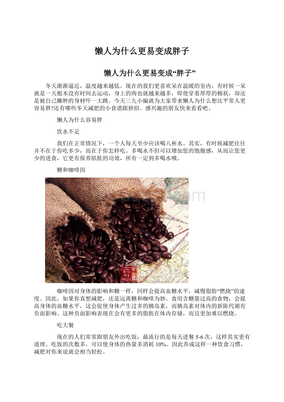 懒人为什么更易变成胖子Word文档下载推荐.docx_第1页