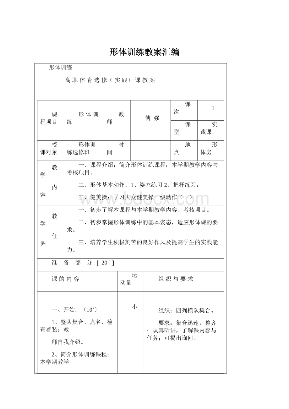 形体训练教案汇编Word下载.docx_第1页