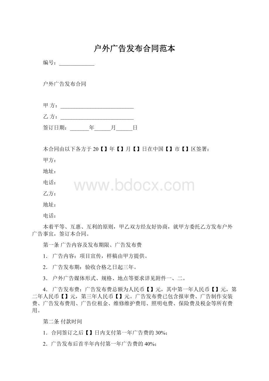 户外广告发布合同范本文档格式.docx