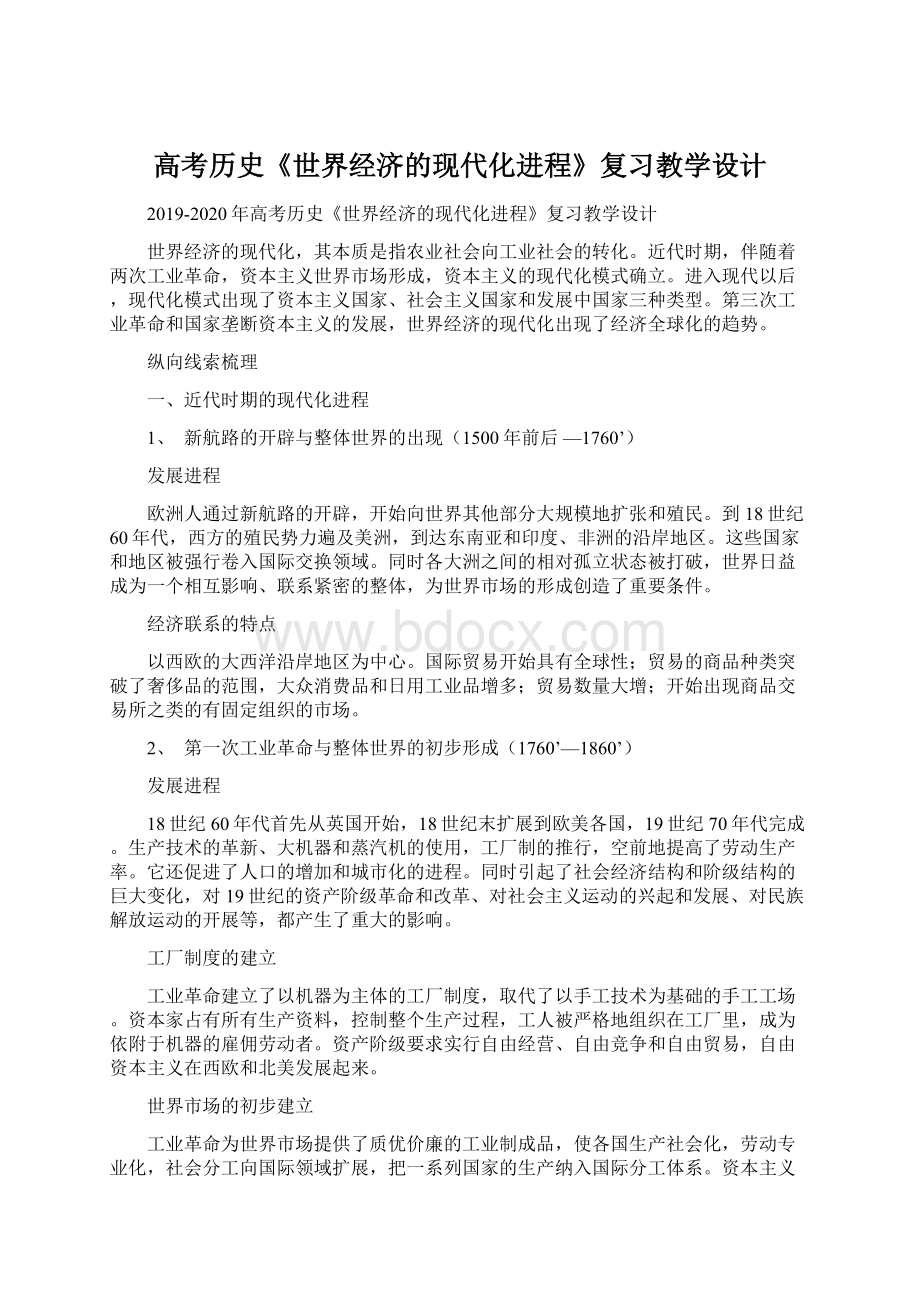 高考历史《世界经济的现代化进程》复习教学设计.docx_第1页